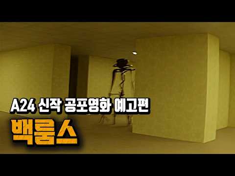 A24 신작 공포 ‘백룸스’ 예고편 공개…낯선 공간 공포로 관심 집중