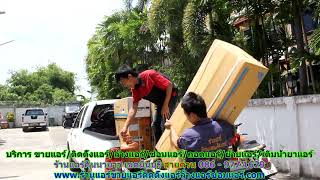 #ร้านแอร์คันนายาว เขตมีนบุรี สายด่วน 086   977 1629 #ร้านแอร์บ้านคันนายาว เขตมีนบุรี #ร้านแอร์คันนายาว เขตมีนบุรี สายด่วน 086   977 1629 #ร้านแอร์บ้านคันนายาว เขตมีนบุรี