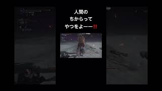 【宮崎はやお】エルデンリング ナイトレイン　フルゴール戦にて　#エルデンリング #ナイトレイン #shorts