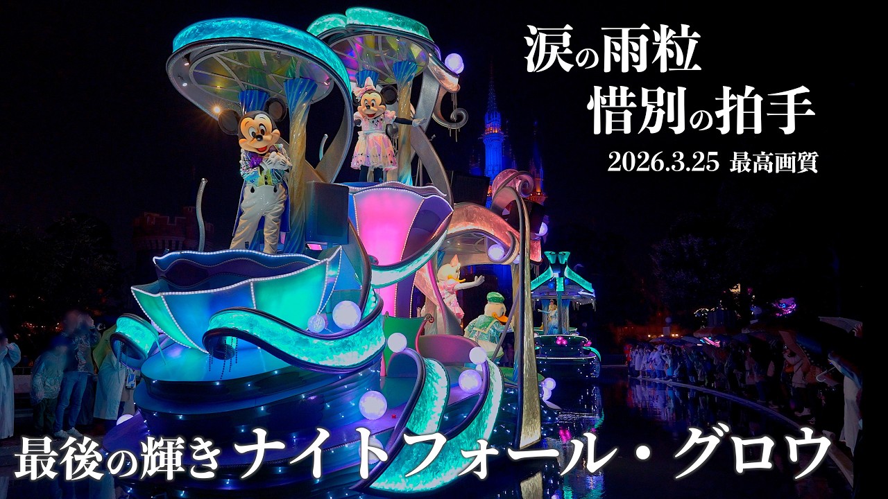 【最高画質/最後の雨】この雨粒は涙に違いない… 扉が閉まるまで「ナイトフォール・グロウ」 パレード ディズニーランド 2026年3月25日 Nightfall Grow Disneyland 雨限定