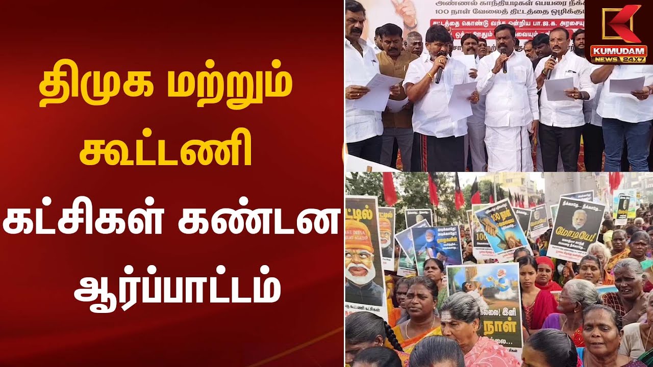 DMK Protest | திமுக மற்றும் கூட்டணி கட்சிகள் கண்டன ஆர்ப்பாட்டம் | Kumudam News
