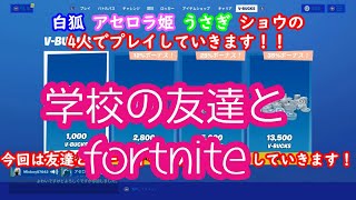 【小4ゲーム実況】友達とパーティーを組んでフォートナイト！英語禁止やら楽しんでいきます！