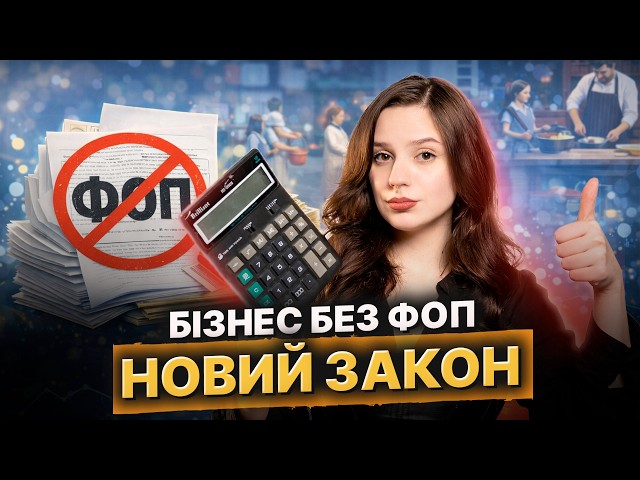 ФЛП в 2026 не нужен? Как семейный бизнес легализуируют в Украине