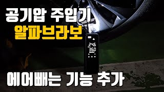타이어 공기압 주입기 알파브라보, 에어를 빼는 감압버튼까지 있는 에어호스 사용으로 공기압 관리가 편해집니다.