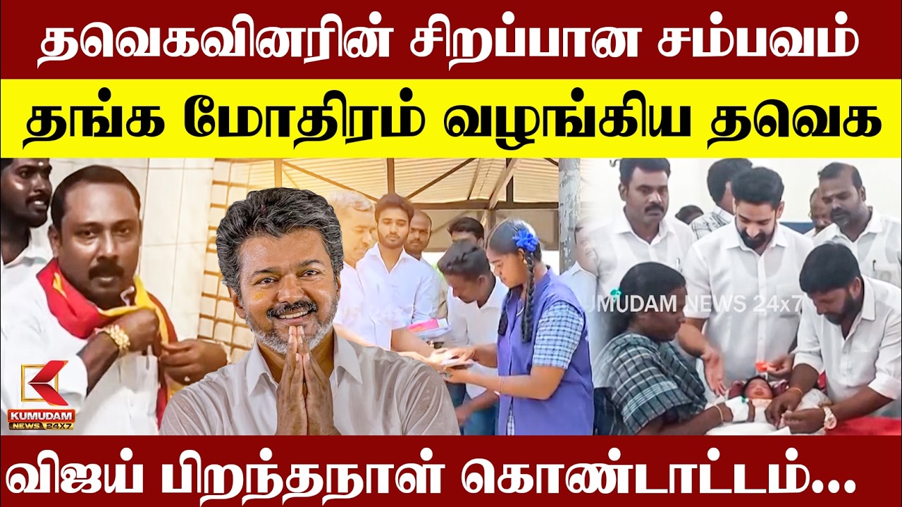 தங்க மோதிரம் வழங்கிய தவெக.. தவெகவினரின் சிறப்பான சம்பவம் | TVK | CM Vijay Birthday Celebration