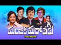 Manchiki Maro Peru Full Movie N T Rama Rao Krishnam Raju Padmapriya Satyanarayana ETV Cinema