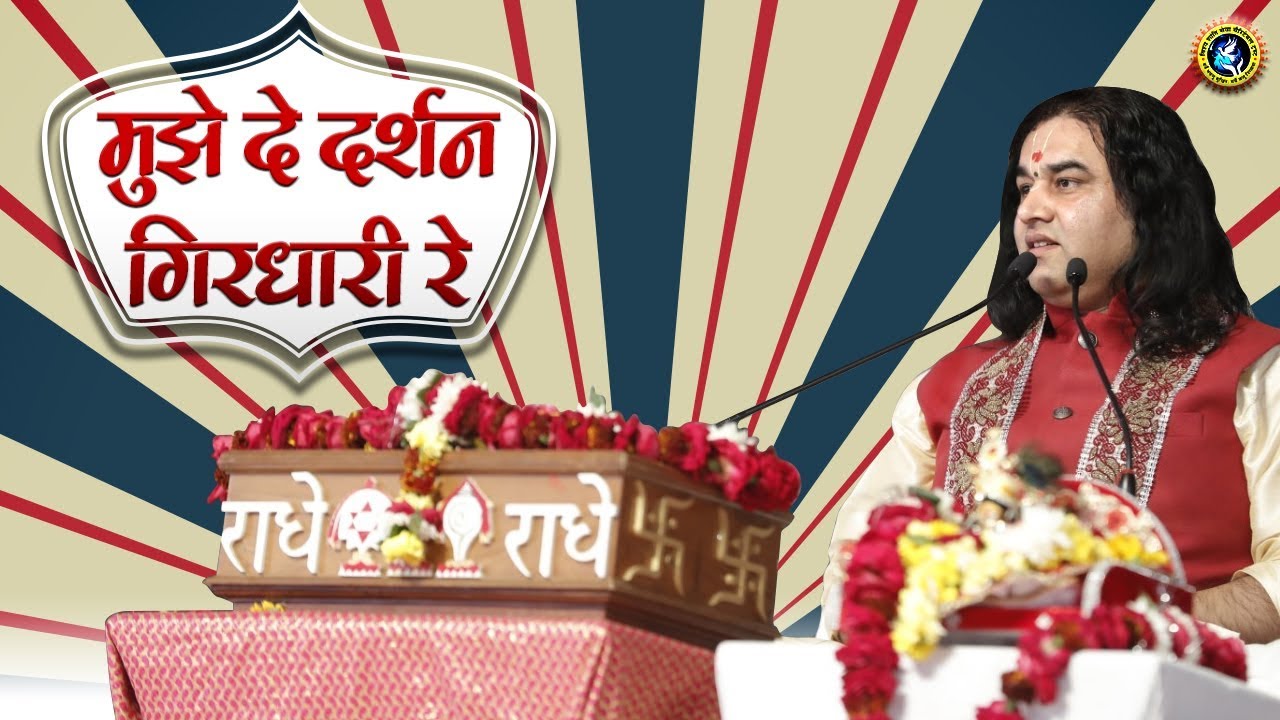 Mujhe De Darshan Girdhari Re Bhajan Lyrics in hindi