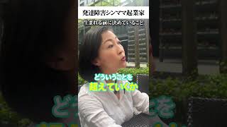 【発達障害シンママ起業家】息子を妊娠した時に気づいた、生きるテーマについて。