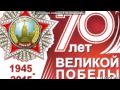 «9 мая 70 лет победы» под музыку Служить России Суждено тебе и мне 