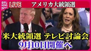 【ライブ】『アメリカ大統領選』米大統領選テレビ討論会　来月10日開催へ/米大統領選　ハリス氏、ミネソタ州知事のウォルズ氏を副大統領候補に選出　米メディア など ──（日テレニュース LIVE）