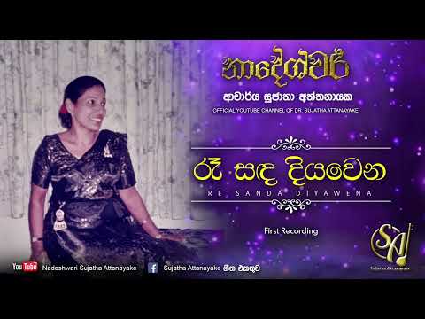 Re Sanda Diyawena | Sujatha Attanayake | (Official Audio)