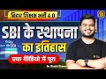 स्टेट बैंक ऑफ इंडिया SBI का सम्पूर्ण इति