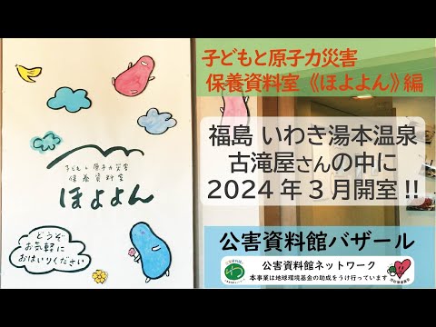 環境情報学科 子どもと原子力災害 保養資料室《ほよよん》