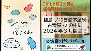 子どもと原子力災害 保養資料室《ほよよん》