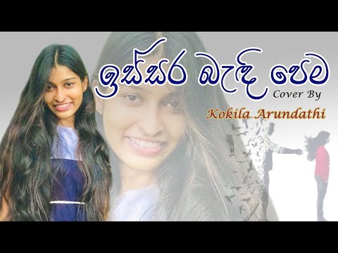 Issara Bandi Pema | ඉස්සර බැඳි පෙම (Cover) - Kokila Arundathi