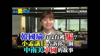 韓國瑜訂單被騙？美女議員告訴你小故事