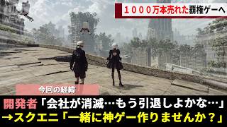 世界で1000万本売れた神ゲー「ニーアオートマタ」、独自の鬱展開を批判された"ヨコオタロウ氏"とスクエニ社がタッグを組みゲーム会社の経営危機を救ってしまうwwww【NieR:Automata】