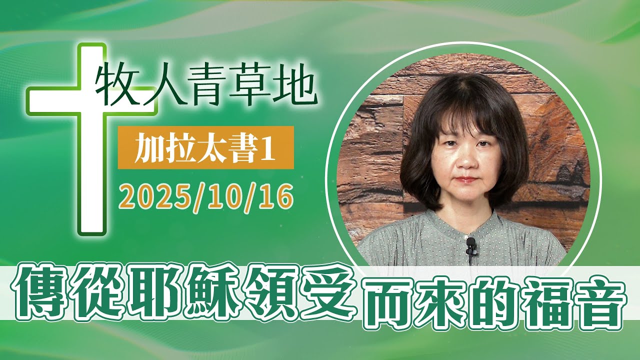 傳從耶穌領受而來的福音