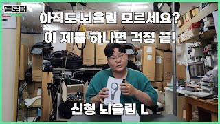 아직도 뇌울림 모르세요? 이 제품 하나면 걱정 끝!!! 신형 뇌울림 리뷰!