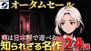 【Steamオータムセール】言葉の壁が消滅！今年日本語で遊べるようになった高評価セール作品24選【10月9日午前2時まで】