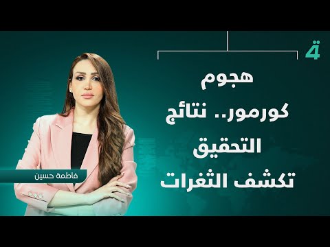 فيديو | هجوم كورمور.. نتائج التحقيق تكشف الثغرات | نشرة أخبار الظهيرة مع فاطمة حسين