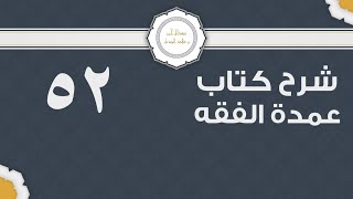 شرح عمدة الفقه (52) | كتاب البيع - أول كتاب البيع2 | الشيخ عبدالرحمن الودعان image