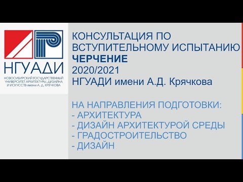 Консультация по вступительному испытанию Черчение в НГУАДИ имени А.Д. Крячкова