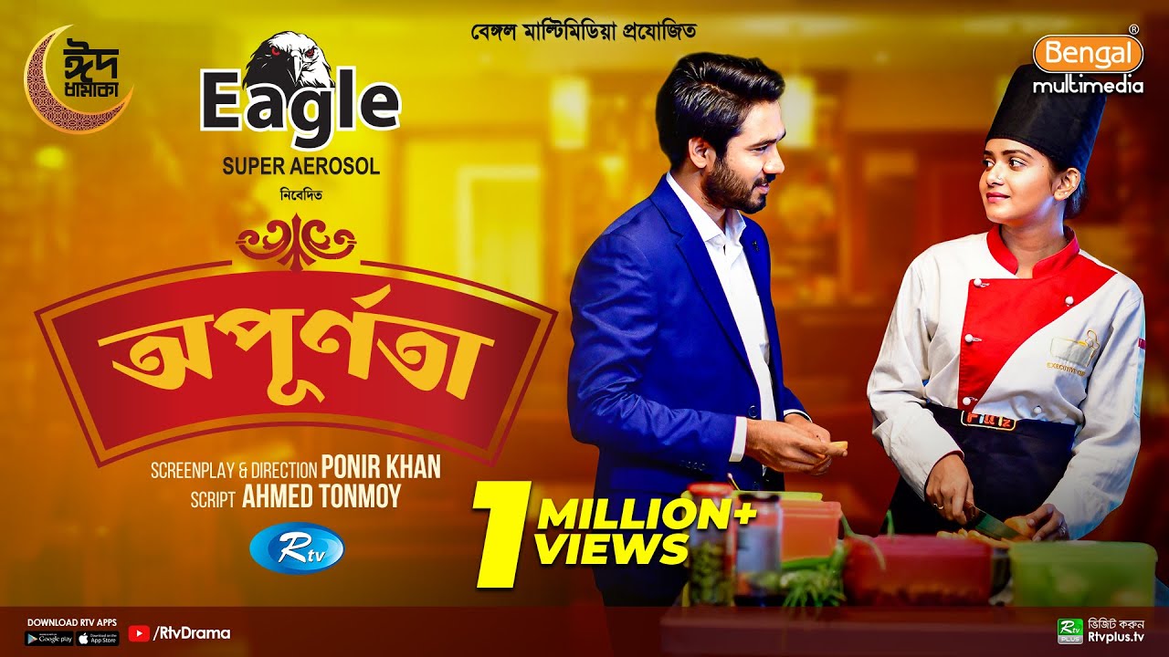 অপূর্ণতা Trailer