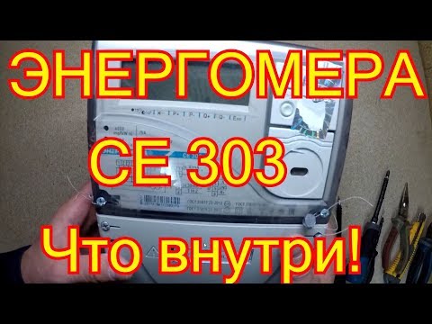 Энергомера СЕ 303 разбираем электросчётчик. Что внутри!
