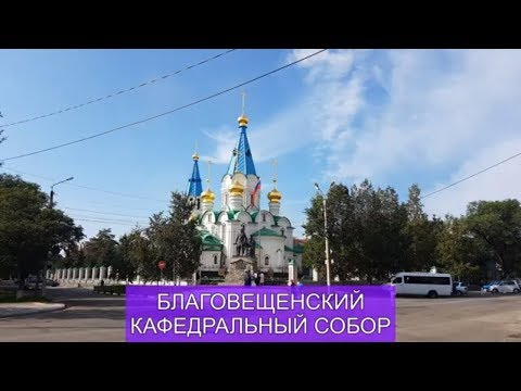 БЛАГОВЕЩЕНСК. КАФЕДРАЛЬНЫЙ СОБОР.