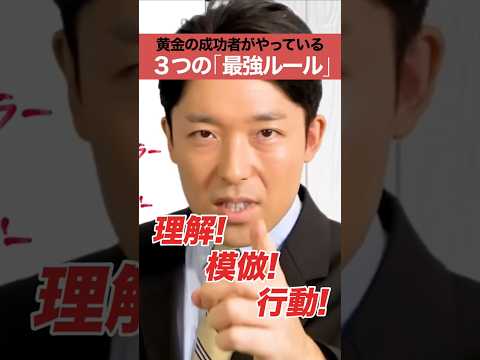 人間心理学科 黄金の成功者がやっている３つの最強ルール