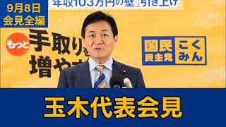【フルテロップ切り抜き】国民民主党・玉木雄一郎代表会見　2026年9月8日 #国民民主党 #玉木雄一郎 #切り抜き