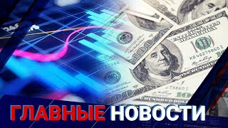 ГЛАВНЫЕ НОВОСТИ. Выпуск от 15.03.2023