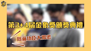 [分享] 3+4屆金象獎影片～上半季隱藏功臣大揭密