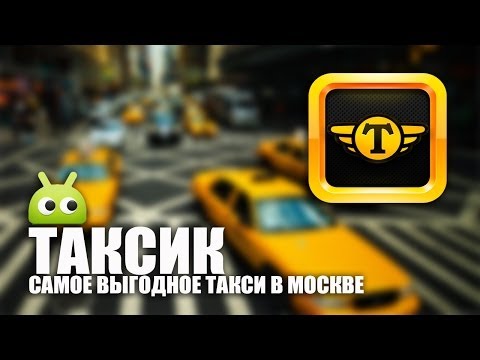 Приложение «Таксик» — теперь и для Android. Фото.