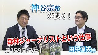 第159回①　田中淳夫氏：森林ジャーナリストという仕事