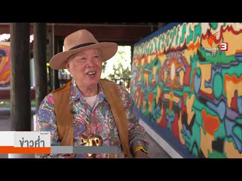 แลโลกศิลปะ : อินสนธิ์ วงค์สาม พิสูจน์พลังวัย 87 ปี