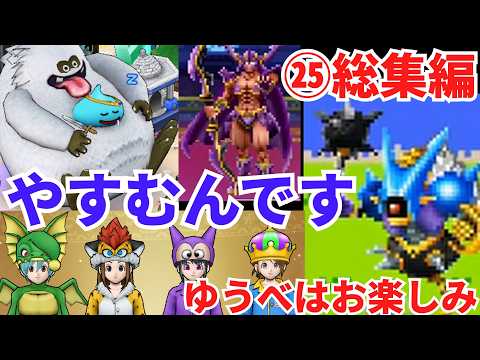 ドラクエウォークの休息法！ⅣⅤⅥ㉕総集編を徹底解説！