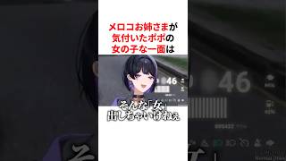メロコお姉さまが気付いたポポのかわいい女の子な一面　VTuber#にじさんじ#雑学#豆知識