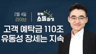 [함께소통하기] 2월 4일, 염블리와 함께 라이브