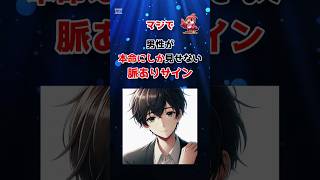 マジで男性が本命にしか見せない“脈ありサイン”TOP5 #shorts #本命サイン #脈ありサイン