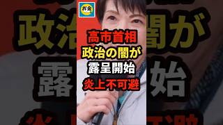 【炎上】高市総理、政治の闇が露呈開始、炎上不可避＃shorts#日本＃政治