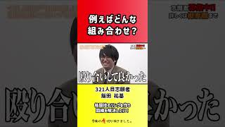 【令和の虎】例えばどんな組み合わせ?【切り抜き】