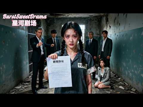 親生父母偏愛偽善養女將她送進監獄折磨5年,出獄後她直接斷親,憑藉一支畫筆成為首富!得知惡毒養女的真面目,全家後悔痛哭跪求原諒反遭嫌棄！#狗血 #虐戀 #精選短劇2026 #熱門短劇 #甩開偏心家人