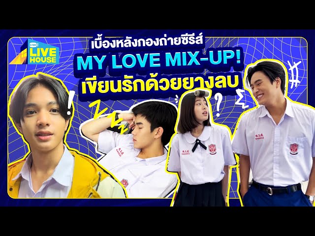 [Behind the scenes] My Love Mix-Up! เขียนรักด้วยยางลบ เกือบเหงา…แต่เขาก็มา | GMMTV LIVE HOUSE