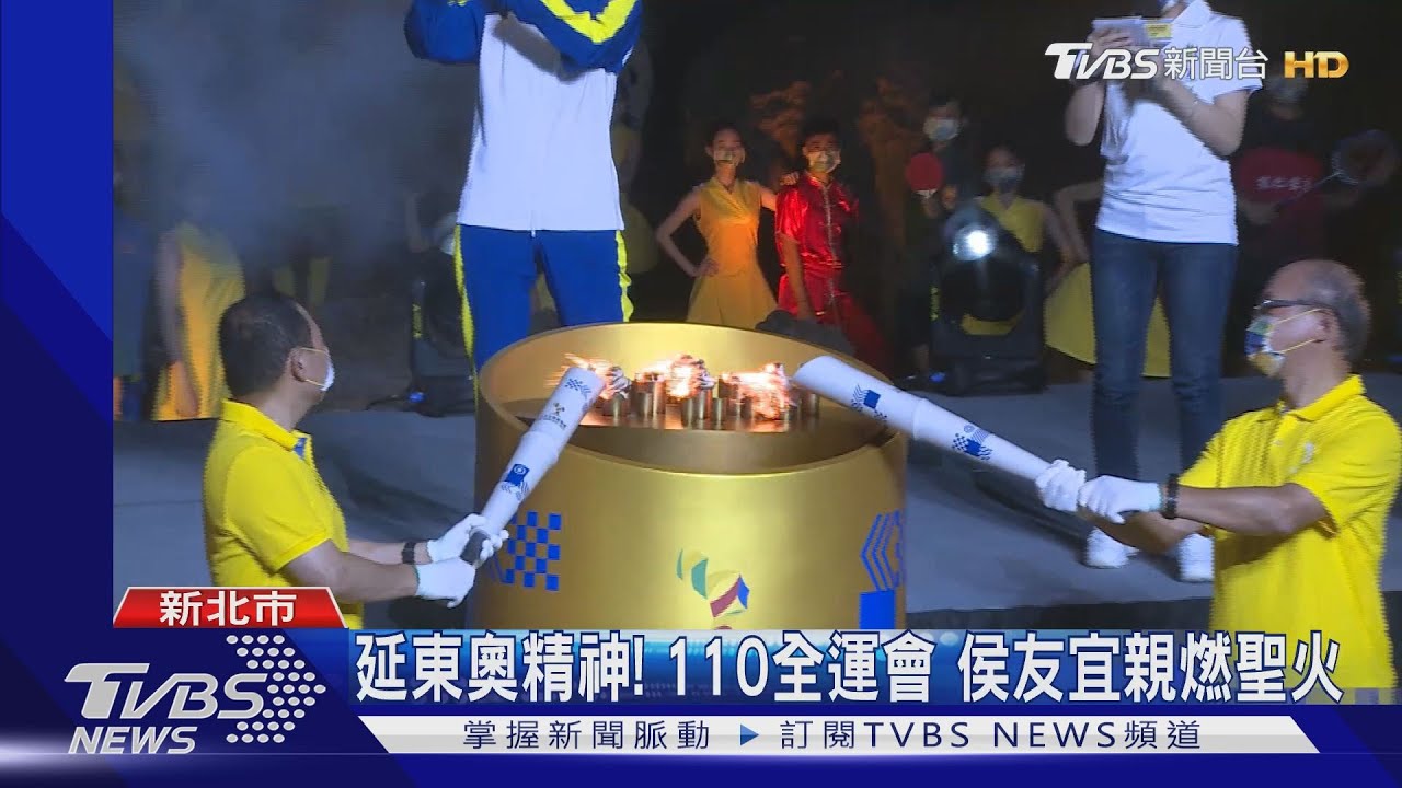 延續東奧精神!110全運會 侯友宜親燃聖火