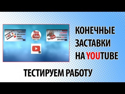 Конечные заставки на YouTube тестируем работу