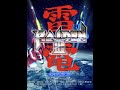 Raiden III 雷電III BGM A Labyrinth Of Steel Extend