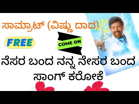 #ನೇಸರ ಬಂದ ನನ್ನ ನೇಸರ ಬಂದ ಸಾಂಗ್ ಕರೋಕೆ #nesara banda nanna nesara song karaoke 