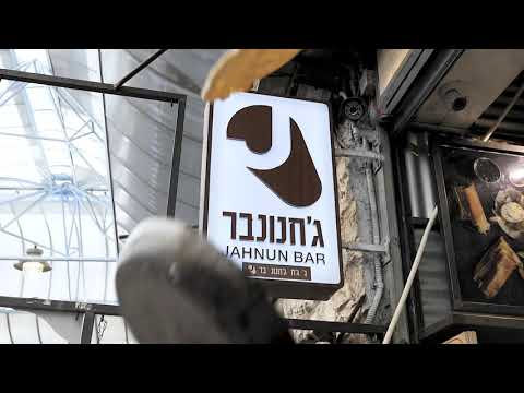 תמונות ג'חנון בר